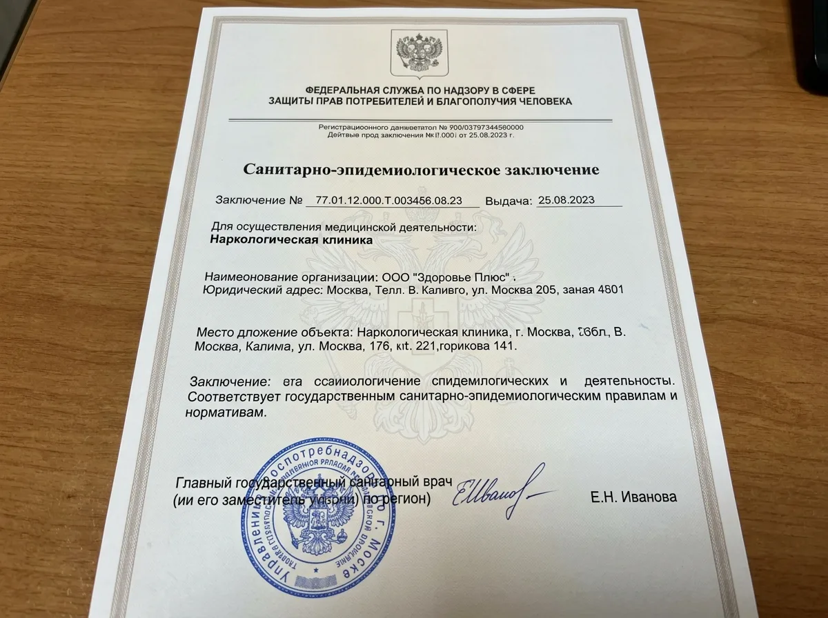 Санитарно-эпидемиологическое заключение Роспотребнадзора для наркологической клиники, официальный бланк с печатью